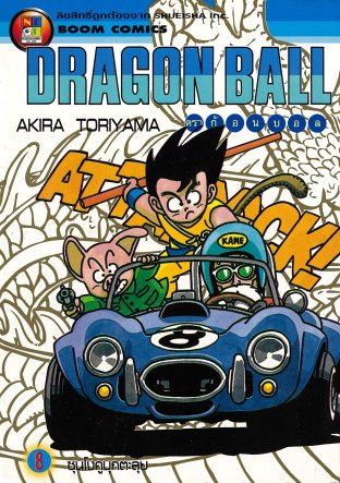Dragon Ball ดราก้อนบอล เล่ม 8