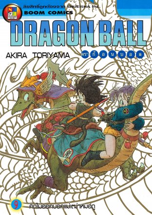 Dragon Ball ดราก้อนบอล เล่ม 9