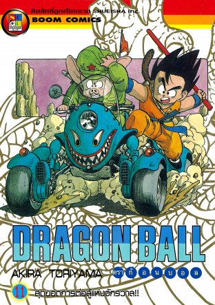Dragon Ball ดราก้อนบอล เล่ม 11