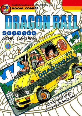 Dragon Ball ดราก้อนบอล เล่ม 12