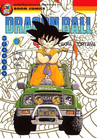 Dragon Ball ดราก้อนบอล เล่ม 13