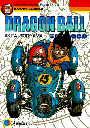 Dragon Ball ดราก้อนบอล เล่ม 15