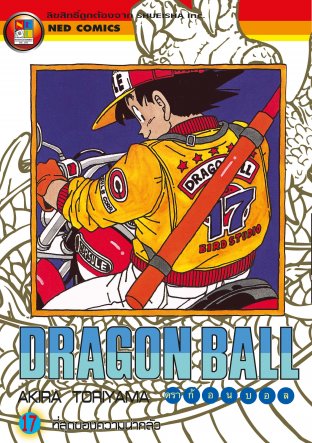 Dragon Ball ดราก้อนบอล เล่ม 17