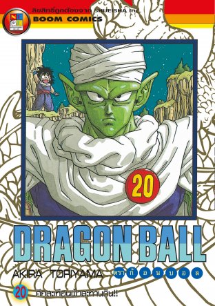 Dragon Ball ดราก้อนบอล เล่ม 20