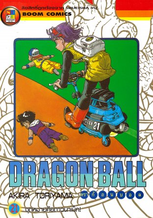Dragon Ball ดราก้อนบอล เล่ม 21