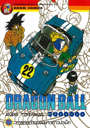 Dragon Ball ดราก้อนบอล เล่ม 22
