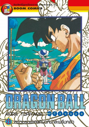Dragon Ball ดราก้อนบอล เล่ม 23