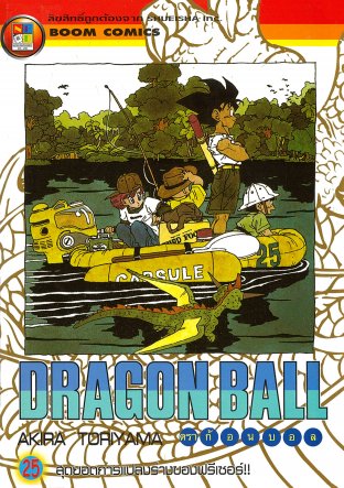 Dragon Ball ดราก้อนบอล เล่ม 25