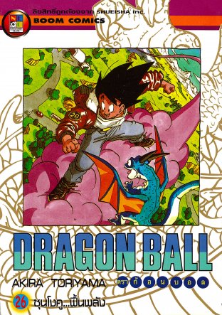 Dragon Ball ดราก้อนบอล เล่ม 26