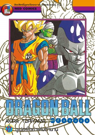 Dragon Ball ดราก้อนบอล เล่ม 27