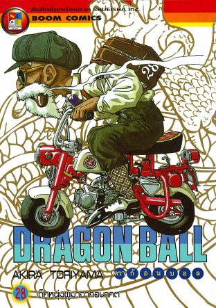 Dragon Ball ดราก้อนบอล เล่ม 28