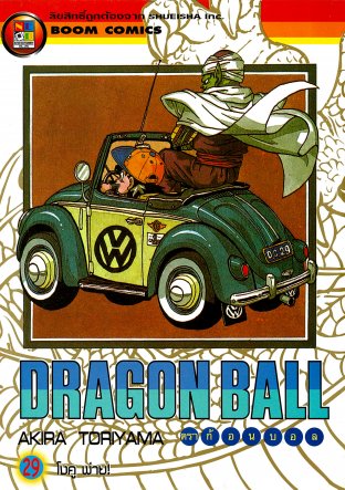 Dragon Ball ดราก้อนบอล เล่ม 29