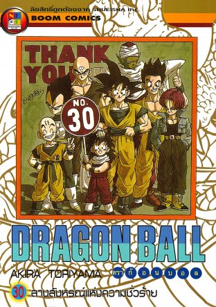 Dragon Ball ดราก้อนบอล เล่ม 30