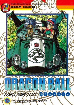 Dragon Ball ดราก้อนบอล เล่ม 32