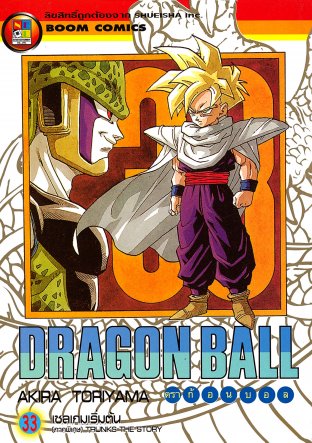 Dragon Ball ดราก้อนบอล เล่ม 33