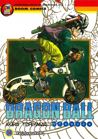 Dragon Ball ดราก้อนบอล เล่ม 34