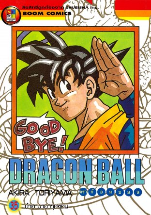 Dragon Ball ดราก้อนบอล เล่ม 35