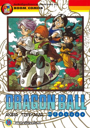 Dragon Ball ดราก้อนบอล เล่ม 36
