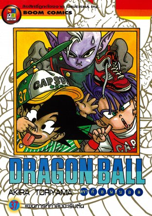 Dragon Ball ดราก้อนบอล เล่ม 37