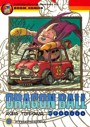 Dragon Ball ดราก้อนบอล เล่ม 39