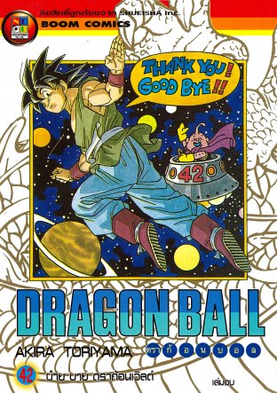 Dragon Ball ดราก้อนบอล เล่ม 42 (จบ)