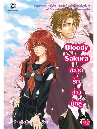 Bloody Sakura สะดุดรักสาวนักสู้