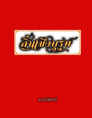 สิ้นเชิงบุรุษ (เรื่องสั้น)