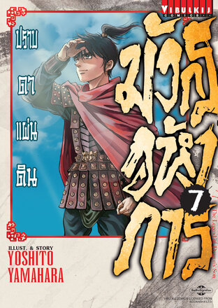 มังกรอหังการ ปราบดาแผ่นดิน เล่ม 7