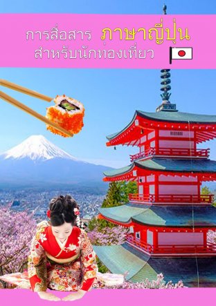 อ่านฟรี การสื่อสารภาษาญี่ปุ่นสำหรับนักท่องเที่ยว:: E-Book หนังสือ โดย  Isloveus
