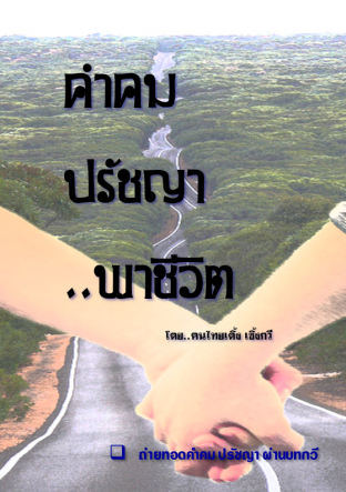คำคมปรัชญา พาชีวิต:: E-Book หนังสือ โดย คนไทยเดิ้ง