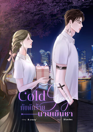 COLD GUY กับดักร้ายนายเย็นชา