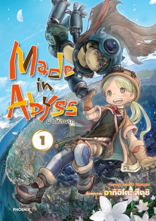 Made in Abyss ผ่าเหวนรก เล่ม 1 (ฉบับการ์ตูน)