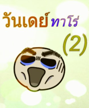 วันเดย์ทาโร่ เก่งกว่าผมไม่มีอีกแล้ว (เล่ม2)