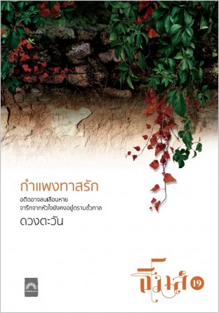 กำแพงทาสรัก  (ธิโมส์ #19)