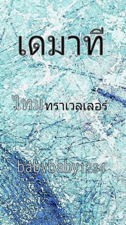 เดมาที ไทม์ทราเวลเลอร์