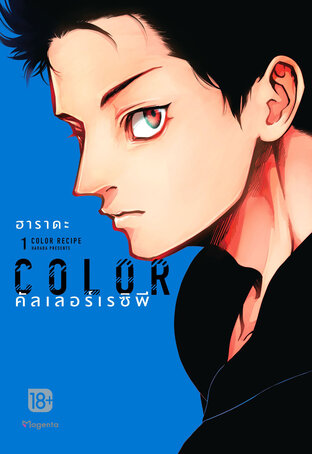 Color Recipe คัลเลอร์เรซิพี เล่ม 1 (ฉบับการ์ตูน)