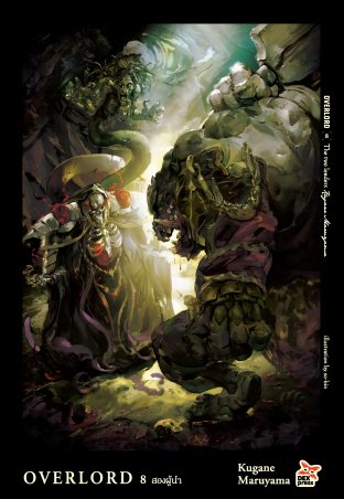 OVERLORD เล่ม 8 The two leaders สองผู้นำ 