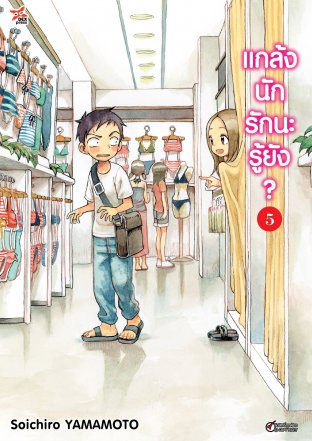 แกล้งนัก รักนะรู้ยัง? เล่ม 5