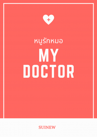 หนูรักหมอ