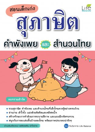 สอนเด็กเก่ง สุภาษิต คำพังเพยและสำนวนไทย