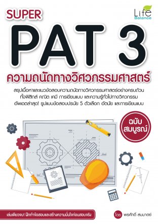 SUPER PAT 3 ความถนัดทางวิศวกรรมศาสตร์ ฉบับสมบูรณ์