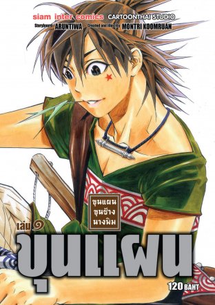 ขุนแผน ขุนช้าง นางพิม เล่ม 01