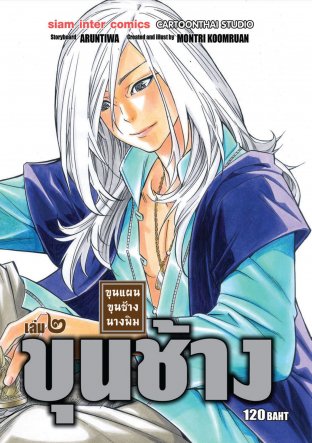 ขุนแผน ขุนช้าง นางพิม เล่ม 02