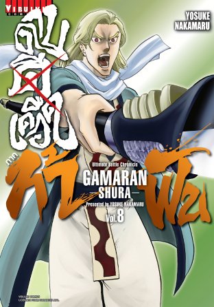 ดาบดีเดือด ภาค ท้าฟัน GAMARAN: SHURA เล่ม 8