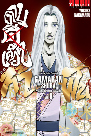 ดาบดีเดือด ภาค ท้าฟัน GAMARAN: SHURA เล่ม 9