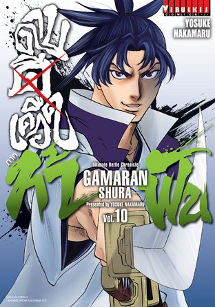 ดาบดีเดือด ภาค ท้าฟัน GAMARAN: SHURA เล่ม 10