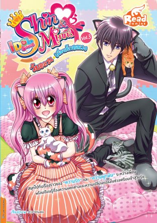 Idol Secret Shin&Minna วัยอลวน เพื่อนรักอลเวง Vol.3