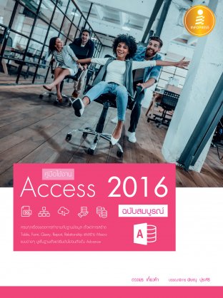 คู่มือใช้งาน Access 2016 ฉบับสมบูรณ์