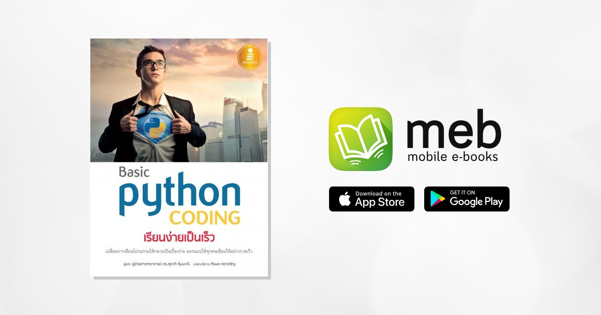 basic Python coding เรียนง่ายเป็นเร็ว:: e-book หนังสือ โดย สุชาติ คุ้มมะณี