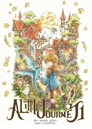 A Little Journey เล่ม 1